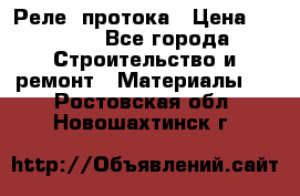 Реле  протока › Цена ­ 4 000 - Все города Строительство и ремонт » Материалы   . Ростовская обл.,Новошахтинск г.